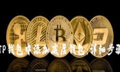 如何在TP钱包中添加底层钱包：详细步骤与技巧