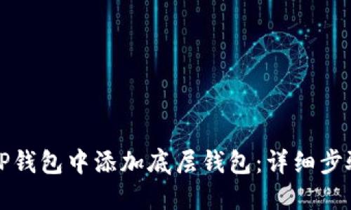 如何在TP钱包中添加底层钱包：详细步骤与技巧
