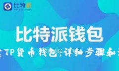 如何创建TP货币钱包：详细步骤和注意事项