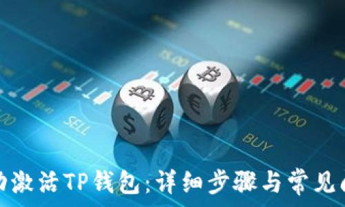   
如何成功激活TP钱包：详细步骤与常见问题解答