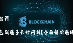 和关键词TP钱包划转多长时