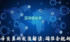   加密货币交易的税法解读