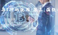   全面解读TIP加密货币：投