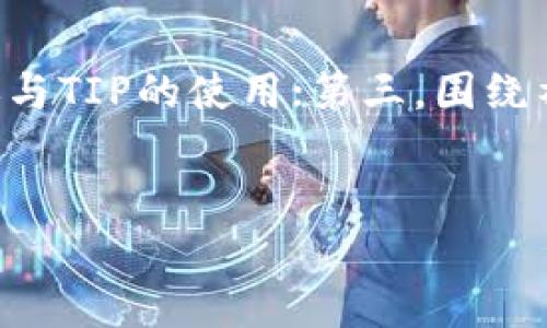   全面解读TIP加密货币：投资前的必读指南 / 

 guanjianci TIP加密货币, 加密货币投资, 区块链技术, 数字货币市场 /guanjianci 

什么是TIP加密货币？

TIP加密货币是一种基于区块链技术的数字货币，旨在为用户提供安全、高效的交易体验。TIP的全称为“Trust In Partnership”，代表着在交易中建立信任的理念。TIP的设计理念是关注社区的合作与发展，力求在加密货币市场中创造一个更加透明和可靠的环境。TIP拥有去中心化的特性，意味着没有任何机构或政府对其拥有控制权，使得交易的安全和隐私得以保障。


TIP加密货币的工作原理

TIP加密货币基于区块链技术，这是一种去中心化的分布式账本技术。每一笔交易都会被打包成一个区块，并通过网络中的节点进行验证。通过这样的方式，TIP能够在不依赖中央机构的情况下实现交易的确认与记录。此外，TIP采用了加密算法来保护用户的信息和资产安全。每个用户拥有自己的私钥和公钥，以确保其账户的安全。


TIP加密货币的优势

TIP加密货币的优势体现在多个方面。首先，由于其去中心化的特性，用户不需要担心中介机构的干预，交易费用相对较低。其次，TIP具备高安全性，通过先进的加密技术保护用户的资产。此外，TIP还注重社区的发展，用户可以参与到TIP的治理和决策中，增强社区的凝聚力。这些因素使得TIP成为投资者关注的热门选择。


TIP加密货币的投资前景

随着加密货币市场的不断发展，TIP加密货币展现出了良好的投资前景。市场需求的上升和技术的不断创新使得TIP具备了更大的增长潜力。同时，随着越来越多的商家接受TIP作为支付方式，市场的生态系统也在逐步完善。此外，TIP团队致力于不断技术和用户体验，使得TIP在未来有望迎来更为广阔的发展空间。


如何购买TIP加密货币？

购买TIP加密货币的步骤相对简单。首先，用户需要选择一个支持TIP交易的加密货币交易所，并在该平台上注册账户。接下来，用户需通过法币或其他数字货币购入TIP。在购买之前，建议用户进行充分的市场调研，以判断最佳购买时机。同时，用户应妥善保管自己的钱包和密钥，以确保资产的安全。


TIP加密货币的风险与注意事项

虽然TIP加密货币具备一定的投资潜力，但投资者仍需谨慎对待其潜在风险。加密货币市场波动性大，价格可能在短时间内发生剧烈变化，投资者需做好心理准备。此外，市场上存在一些骗局和不法交易平台，投资者在选择交易所时应保持警惕，确保平台的合法性与安全性。投资建议是，只投资自己能承受亏损的资金，并及时获得市场信息，调整投资策略。


TIP加密货币的未来发展方向

未来，TIP加密货币的发展将聚焦以下几个方向：第一，技术的持续创新，包括安全性、交易速度等，力求给用户提供更好的体验；第二，生态系统的扩展，促使更多商家和用户参与TIP的使用；第三，围绕社区治理的加强，鼓励用户参与TIP的发展与运营，让更多人参与到TIP的价值创造中。同时，TIP将与其他区块链项目进行合作，形成互补，拓展市场影响力。


以上每个问题的解答提供了深入的理解和分析，总结了TIP加密货币的基本信息、优势、投资前景及未来发展等重要方面，共同构成了一篇全面、实用的TIP加密货币指南。