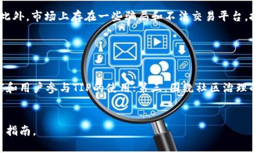   全面解读TIP加密货币：投资前的必读指南 / 

 guanjianci TIP加密货币, 加密货币投资, 区块链技术, 数字货币市场 /guanjianci 

什么是TIP加密货币？

TIP加密货币是一种基于区块链技术的数字货币，旨在为用户提供安全、高效的交易体验。TIP的全称为“Trust In Partnership”，代表着在交易中建立信任的理念。TIP的设计理念是关注社区的合作与发展，力求在加密货币市场中创造一个更加透明和可靠的环境。TIP拥有去中心化的特性，意味着没有任何机构或政府对其拥有控制权，使得交易的安全和隐私得以保障。


TIP加密货币的工作原理

TIP加密货币基于区块链技术，这是一种去中心化的分布式账本技术。每一笔交易都会被打包成一个区块，并通过网络中的节点进行验证。通过这样的方式，TIP能够在不依赖中央机构的情况下实现交易的确认与记录。此外，TIP采用了加密算法来保护用户的信息和资产安全。每个用户拥有自己的私钥和公钥，以确保其账户的安全。


TIP加密货币的优势

TIP加密货币的优势体现在多个方面。首先，由于其去中心化的特性，用户不需要担心中介机构的干预，交易费用相对较低。其次，TIP具备高安全性，通过先进的加密技术保护用户的资产。此外，TIP还注重社区的发展，用户可以参与到TIP的治理和决策中，增强社区的凝聚力。这些因素使得TIP成为投资者关注的热门选择。


TIP加密货币的投资前景

随着加密货币市场的不断发展，TIP加密货币展现出了良好的投资前景。市场需求的上升和技术的不断创新使得TIP具备了更大的增长潜力。同时，随着越来越多的商家接受TIP作为支付方式，市场的生态系统也在逐步完善。此外，TIP团队致力于不断技术和用户体验，使得TIP在未来有望迎来更为广阔的发展空间。


如何购买TIP加密货币？

购买TIP加密货币的步骤相对简单。首先，用户需要选择一个支持TIP交易的加密货币交易所，并在该平台上注册账户。接下来，用户需通过法币或其他数字货币购入TIP。在购买之前，建议用户进行充分的市场调研，以判断最佳购买时机。同时，用户应妥善保管自己的钱包和密钥，以确保资产的安全。


TIP加密货币的风险与注意事项

虽然TIP加密货币具备一定的投资潜力，但投资者仍需谨慎对待其潜在风险。加密货币市场波动性大，价格可能在短时间内发生剧烈变化，投资者需做好心理准备。此外，市场上存在一些骗局和不法交易平台，投资者在选择交易所时应保持警惕，确保平台的合法性与安全性。投资建议是，只投资自己能承受亏损的资金，并及时获得市场信息，调整投资策略。


TIP加密货币的未来发展方向

未来，TIP加密货币的发展将聚焦以下几个方向：第一，技术的持续创新，包括安全性、交易速度等，力求给用户提供更好的体验；第二，生态系统的扩展，促使更多商家和用户参与TIP的使用；第三，围绕社区治理的加强，鼓励用户参与TIP的发展与运营，让更多人参与到TIP的价值创造中。同时，TIP将与其他区块链项目进行合作，形成互补，拓展市场影响力。


以上每个问题的解答提供了深入的理解和分析，总结了TIP加密货币的基本信息、优势、投资前景及未来发展等重要方面，共同构成了一篇全面、实用的TIP加密货币指南。