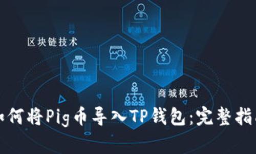 如何将Pig币导入TP钱包：完整指南