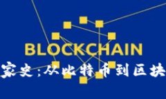 加密货币的发家史：从比