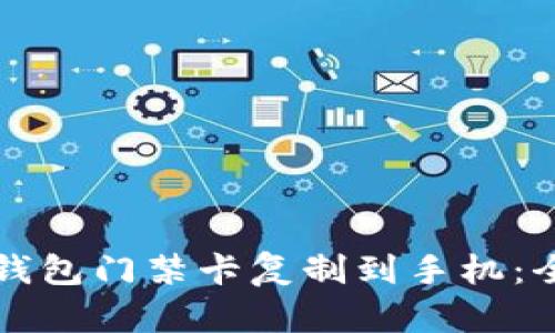 如何将钱包门禁卡复制到手机：全面指南