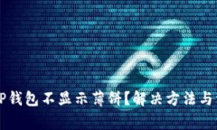 为什么我的TP钱包不显示薄