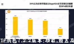 深入了解TP钱包1.2.2版本：