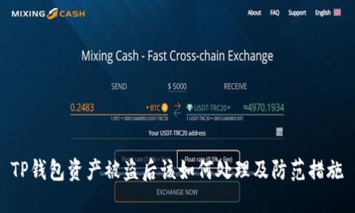 TP钱包资产被盗后该如何处理及防范措施