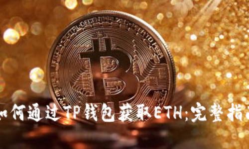 如何通过TP钱包获取ETH：完整指南