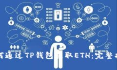 如何通过TP钱包获取ETH：完