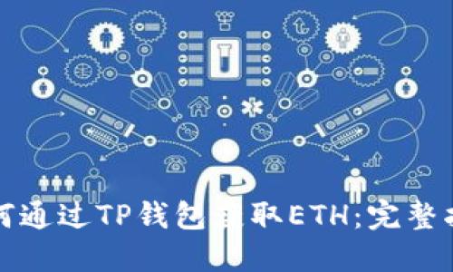 如何通过TP钱包获取ETH：完整指南