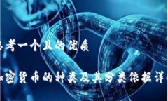 思考一个且的优质加密货