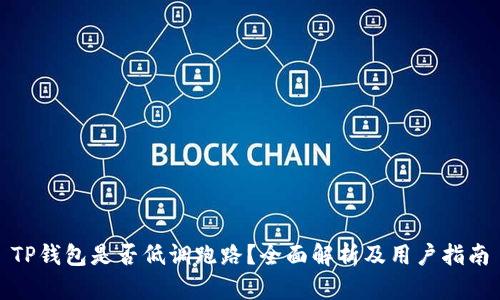 TP钱包是否低调跑路？全面解析及用户指南