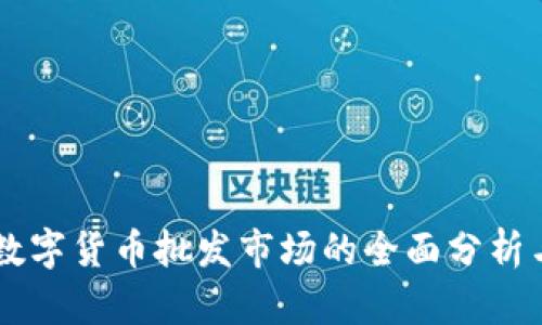 美国加密数字货币批发市场的全面分析与前景展望