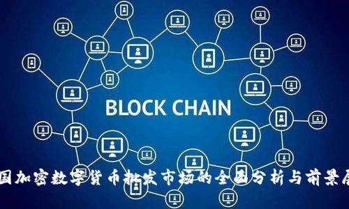 美国加密数字货币批发市场的全面分析与前景展望