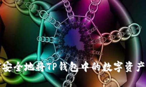 如何安全地将TP钱包中的数字资产出售