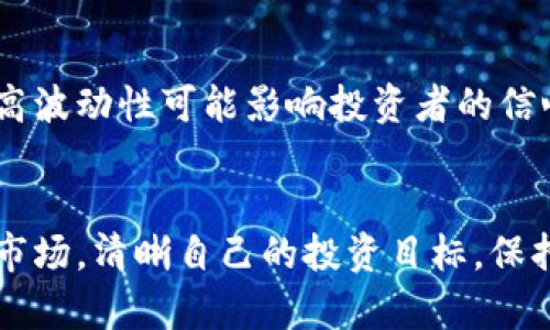 biao ti加密货币基金ETF：投资数字资产的新机遇/biao ti

加密货币, ETF, 数字资产, 投资/guanjianci

什么是加密货币基金ETF？
加密货币基金ETF（交易所交易基金）是金融工具的一种，它允许投资者通过买卖交易所上市的基金来间接投资于加密货币。与直接购买比特币或其他数字资产不同，ETF提供了一种更加简便、透明且具有更好流动性的投资渠道。通常，加密货币ETF会以组合形式持有多种加密资产，这样一来，投资者不仅可以分散投资风险，而且可以更方便地参与数字资产市场。

加密货币基金ETF的优势
1. 便捷性：对于许多普通投资者而言，购买和保管加密货币可能会存在一定的技术门槛和安全隐患。而ETF则通过成熟的股票市场进行交易，投资者只需通过现有的证券账户便可投资。
2. 分散风险：加密货币市场波动性巨大，个别币种的价格可能暴涨暴跌。ETF作为一个投资组合，可以有效降低单一资产带来的风险。
3. 监管合规：通过加密货币ETF进行投资，通常需要遵循相关金融监管规定，从而给予投资者一定的安全保障。
4. 税务：某些国家对于跨国资本流动有不同的税务政策，通过ETF形式的投资可能享受更为优越的税务待遇。

加密货币基金ETF的缺点
虽然加密货币ETF带来了许多投资优势，但也存在着部分缺点。例如，虽然ETF看似简单，但通常需要支付管理费和交易费用，这会对长期投资收益产生一定影响。此外，由于ETF是通过传统金融市场进行交易的，投资者的资金仍然受到市场操作的影响。在市场极端波动时，ETF的价格可能会与其底层资产的真实价值产生脱节。

如何投资加密货币基金ETF
投资者在决定投资加密货币ETF之前，需要注意以下几点：
1. 研究市场：选择一个适合自己的加密货币ETF产品，并了解其投资组合、费用结构以及过去的表现。
2. 风险评估：进行全面的风险评估，明确自己的投资目标及承受能力，合理分配投资组合。
3. 选择平台：通过合适的交易平台进行投资，确保其具有良好的信誉和足够的流动性。
4. 监控投资：定期关注投资的表现，并根据市场情况作出相应的调整。投资不是一成不变的，而是需要灵活应变的过程。

加密货币ETF的未来展望
随着越来越多的投资者对数字资产感兴趣，加密货币ETF的市场需求也在不断增加。许多国家和地区都在推动与加密资产相关的金融产品的合法化，这将为加密货币ETF的发展提供更为充足的空间。此外，随着技术的不断进步，未来的ETF产品可能会变得更加多样化，从而满足不同投资者的需求。

加密货币基金ETF存在的挑战
尽管前景广阔，但加密货币基金ETF在发展过程中仍面临一些挑战。例如，由于数字资产市场的监管尚未完全成熟，ETF的合法性和合规性问题依然存在。此外，市场的高波动性可能影响投资者的信心，也会造成流动性风险。因此，投资者在选择相关产品时，仍需进行充分的研究和评估。

总结
加密货币基金ETF无疑是投资数字资产的新机遇，凭借其便捷性、风险分散和合规性等优势吸引了越来越多的投资者。然而，投资者在进入这一领域前，仍需充分了解市场，清晰自己的投资目标，保持对风险的敏感和控制，才能在这个充满机遇和挑战的市场中实现理想的回报。