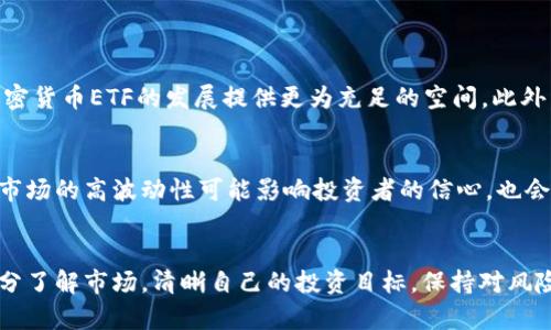 biao ti加密货币基金ETF：投资数字资产的新机遇/biao ti

加密货币, ETF, 数字资产, 投资/guanjianci

什么是加密货币基金ETF？
加密货币基金ETF（交易所交易基金）是金融工具的一种，它允许投资者通过买卖交易所上市的基金来间接投资于加密货币。与直接购买比特币或其他数字资产不同，ETF提供了一种更加简便、透明且具有更好流动性的投资渠道。通常，加密货币ETF会以组合形式持有多种加密资产，这样一来，投资者不仅可以分散投资风险，而且可以更方便地参与数字资产市场。

加密货币基金ETF的优势
1. 便捷性：对于许多普通投资者而言，购买和保管加密货币可能会存在一定的技术门槛和安全隐患。而ETF则通过成熟的股票市场进行交易，投资者只需通过现有的证券账户便可投资。
2. 分散风险：加密货币市场波动性巨大，个别币种的价格可能暴涨暴跌。ETF作为一个投资组合，可以有效降低单一资产带来的风险。
3. 监管合规：通过加密货币ETF进行投资，通常需要遵循相关金融监管规定，从而给予投资者一定的安全保障。
4. 税务：某些国家对于跨国资本流动有不同的税务政策，通过ETF形式的投资可能享受更为优越的税务待遇。

加密货币基金ETF的缺点
虽然加密货币ETF带来了许多投资优势，但也存在着部分缺点。例如，虽然ETF看似简单，但通常需要支付管理费和交易费用，这会对长期投资收益产生一定影响。此外，由于ETF是通过传统金融市场进行交易的，投资者的资金仍然受到市场操作的影响。在市场极端波动时，ETF的价格可能会与其底层资产的真实价值产生脱节。

如何投资加密货币基金ETF
投资者在决定投资加密货币ETF之前，需要注意以下几点：
1. 研究市场：选择一个适合自己的加密货币ETF产品，并了解其投资组合、费用结构以及过去的表现。
2. 风险评估：进行全面的风险评估，明确自己的投资目标及承受能力，合理分配投资组合。
3. 选择平台：通过合适的交易平台进行投资，确保其具有良好的信誉和足够的流动性。
4. 监控投资：定期关注投资的表现，并根据市场情况作出相应的调整。投资不是一成不变的，而是需要灵活应变的过程。

加密货币ETF的未来展望
随着越来越多的投资者对数字资产感兴趣，加密货币ETF的市场需求也在不断增加。许多国家和地区都在推动与加密资产相关的金融产品的合法化，这将为加密货币ETF的发展提供更为充足的空间。此外，随着技术的不断进步，未来的ETF产品可能会变得更加多样化，从而满足不同投资者的需求。

加密货币基金ETF存在的挑战
尽管前景广阔，但加密货币基金ETF在发展过程中仍面临一些挑战。例如，由于数字资产市场的监管尚未完全成熟，ETF的合法性和合规性问题依然存在。此外，市场的高波动性可能影响投资者的信心，也会造成流动性风险。因此，投资者在选择相关产品时，仍需进行充分的研究和评估。

总结
加密货币基金ETF无疑是投资数字资产的新机遇，凭借其便捷性、风险分散和合规性等优势吸引了越来越多的投资者。然而，投资者在进入这一领域前，仍需充分了解市场，清晰自己的投资目标，保持对风险的敏感和控制，才能在这个充满机遇和挑战的市场中实现理想的回报。