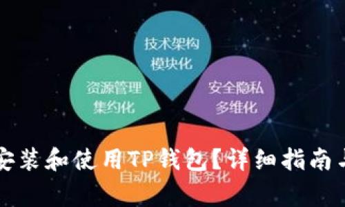 苹果手机能否安装和使用TP钱包？详细指南与常见问题解答