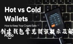 TP钱包创建钱包常见错误提