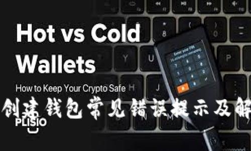 TP钱包创建钱包常见错误提示及解决方案