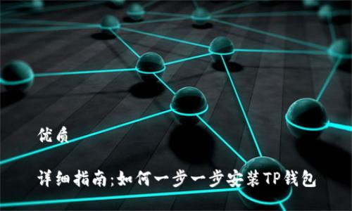 优质

详细指南：如何一步一步安装TP钱包