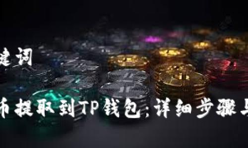 思考和关键词

如何将猪币提取到TP钱包：详细步骤与注意事项