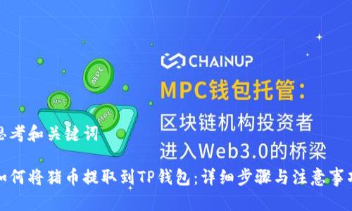 思考和关键词

如何将猪币提取到TP钱包：详细步骤与注意事项