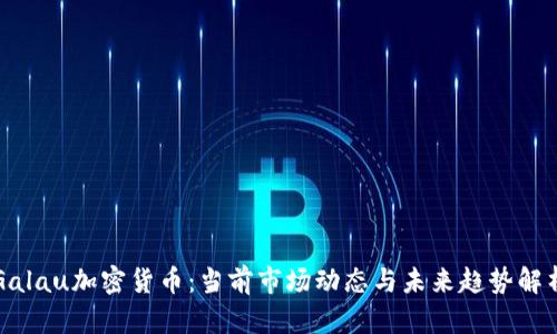 Galau加密货币：当前市场动态与未来趋势解析