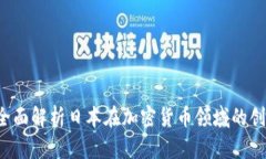 日本币：全面解析日本在