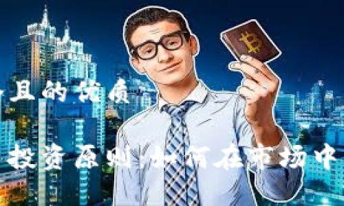 思考一个且的优质

加密货币投资原则：如何在市场中稳健获利