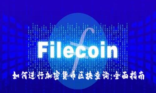 如何进行加密货币区块查询：全面指南