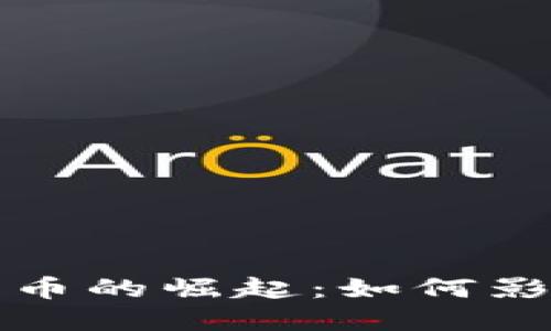 美元挂钩加密货币的崛起：如何影响全球金融市场