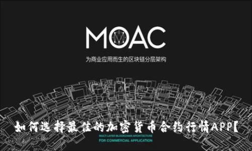 如何选择最佳的加密货币合约行情APP？