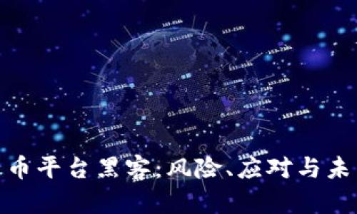 加密货币平台黑客：风险、应对与未来趋势