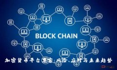 加密货币平台黑客：风险