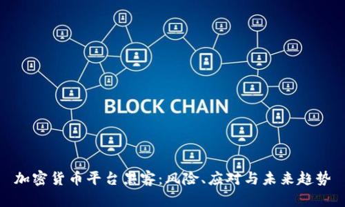 加密货币平台黑客：风险、应对与未来趋势