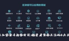 2023年加密货币趋势分析：