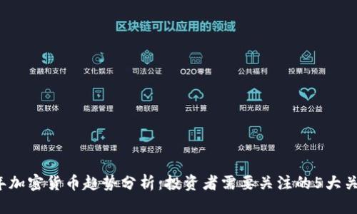 2023年加密货币趋势分析：投资者需要关注的5大关键因素