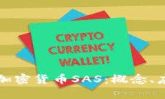 深入探讨加密货币SAS：概