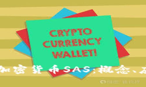 深入探讨加密货币SAS：概念、应用及前景