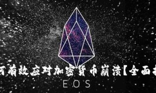 如何有效应对加密货币崩溃？全面指南