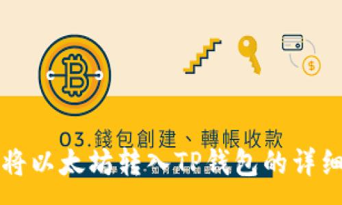 :
如何将以太坊转入TP钱包的详细指南