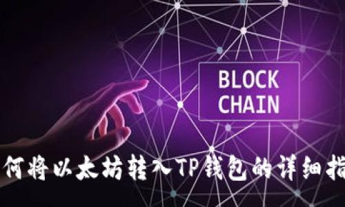 :
如何将以太坊转入TP钱包的详细指南