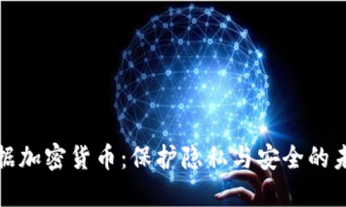个人数据加密货币：保护隐私与安全的未来金融