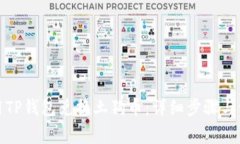 如何使用TP钱包兑换土狗币