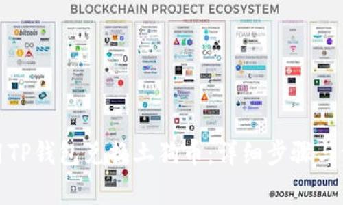 如何使用TP钱包兑换土狗币：详细步骤与注意事项
